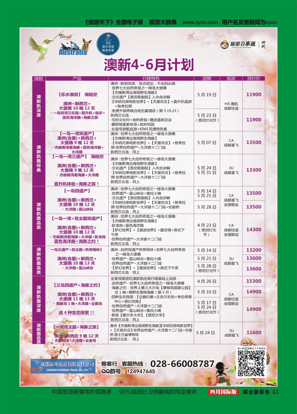 H彩023  成都海外.雅客行.澳洲