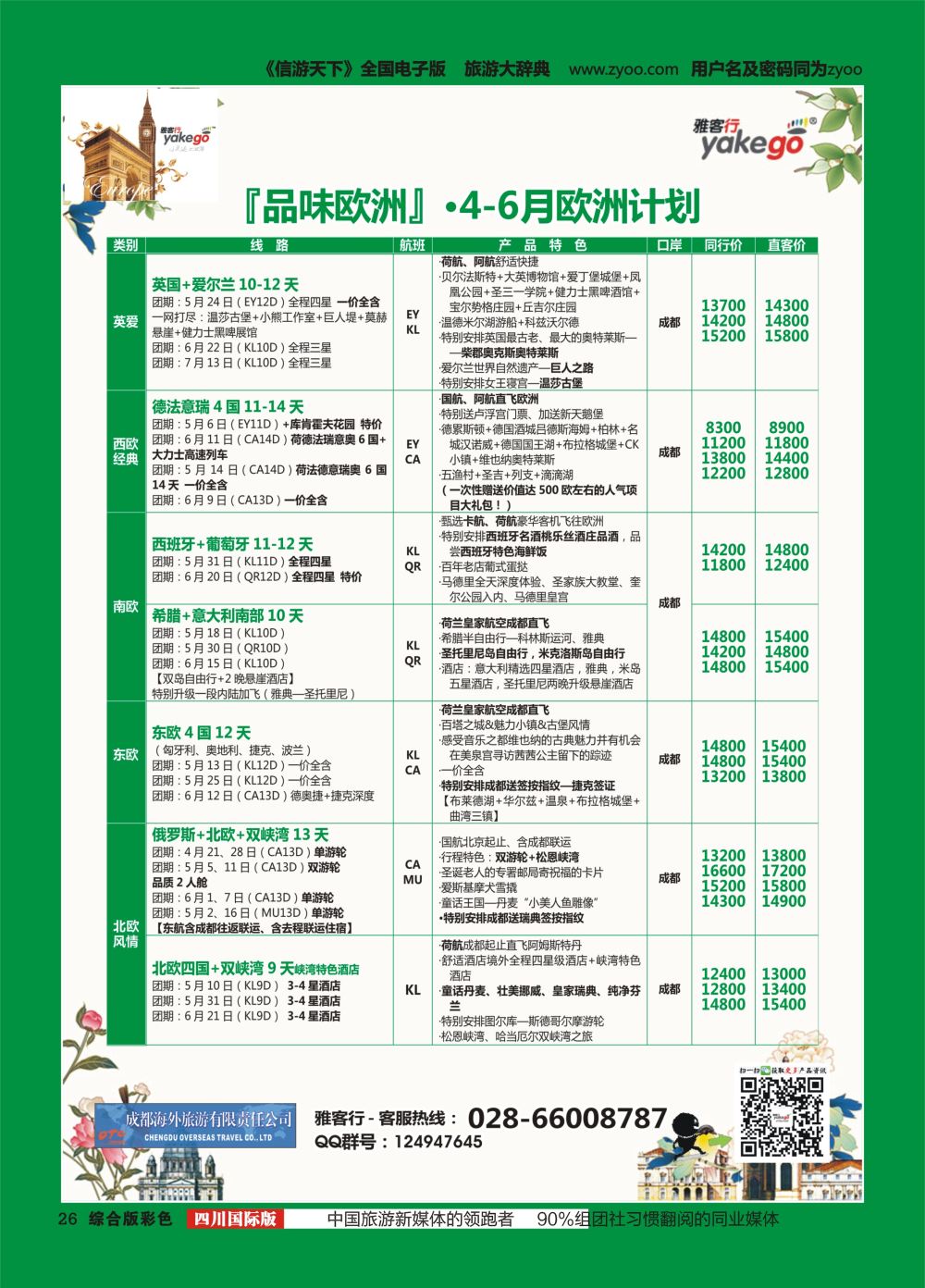 H彩026 成都海外.雅客行.美洲