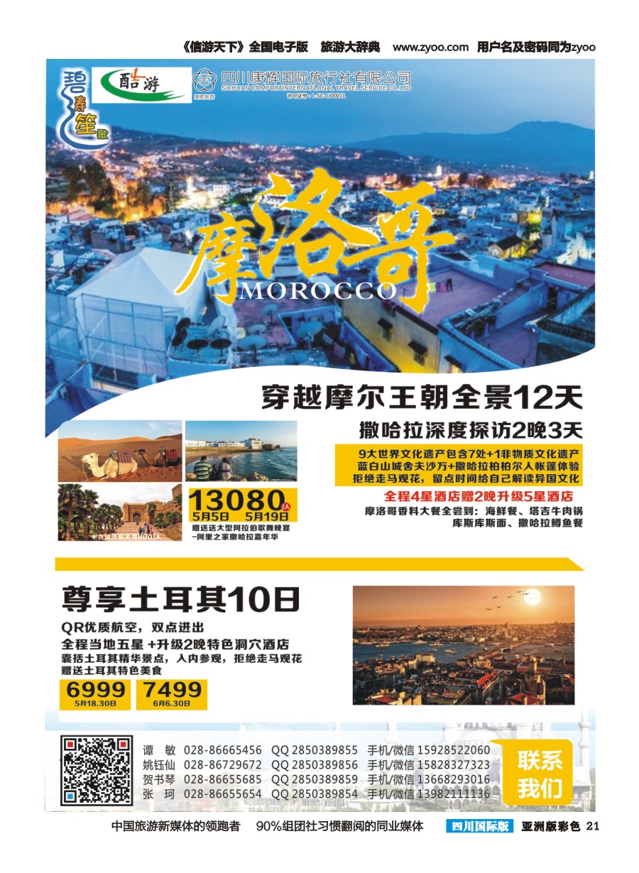 L彩021 四川康辉国旅【碧涛笙歌】斯里兰卡 摩洛哥  土耳其 西南国际版  亚洲版  彩页17-28曲