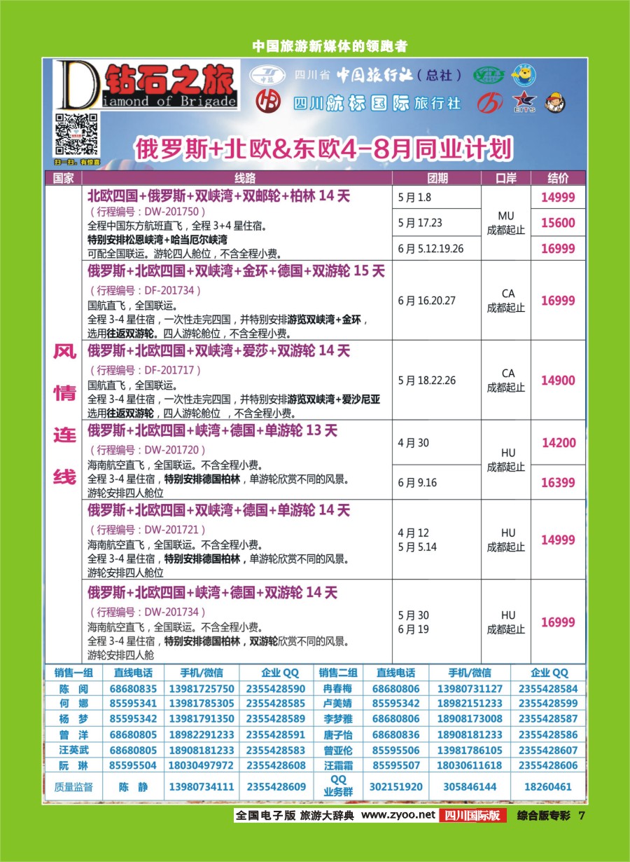 H专彩007 钻石之旅   俄罗斯+北欧&东欧4-8月同业计划｛02620｝