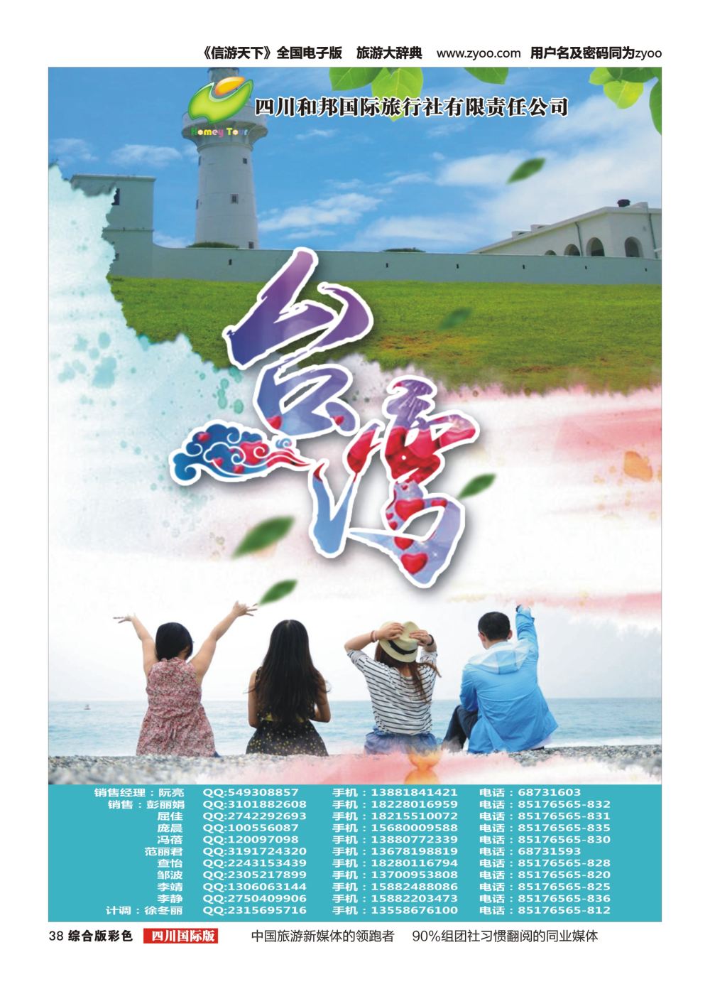 H彩038  四川和邦国旅.台湾