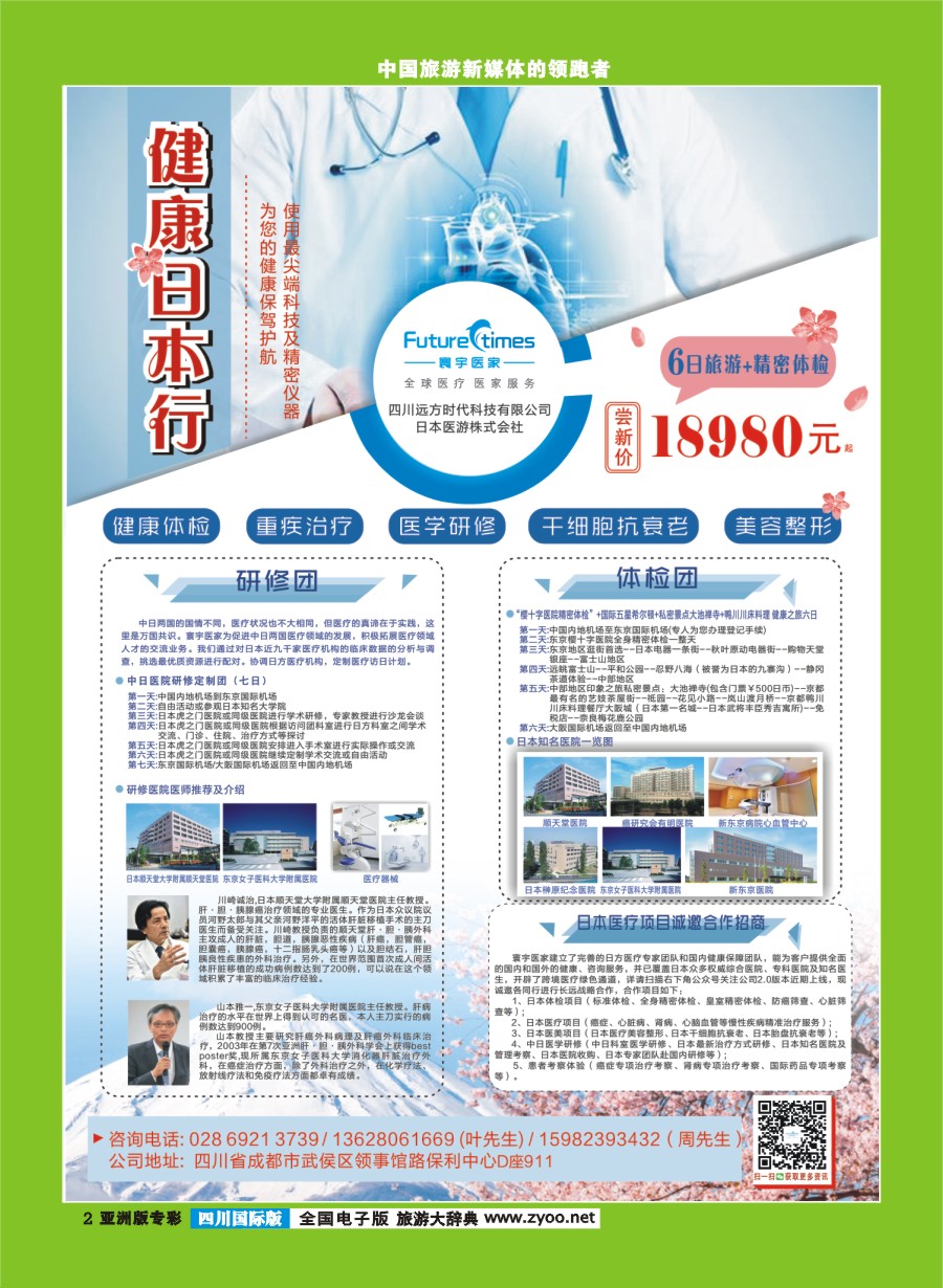L专彩002  寰宇医家.健康日本行