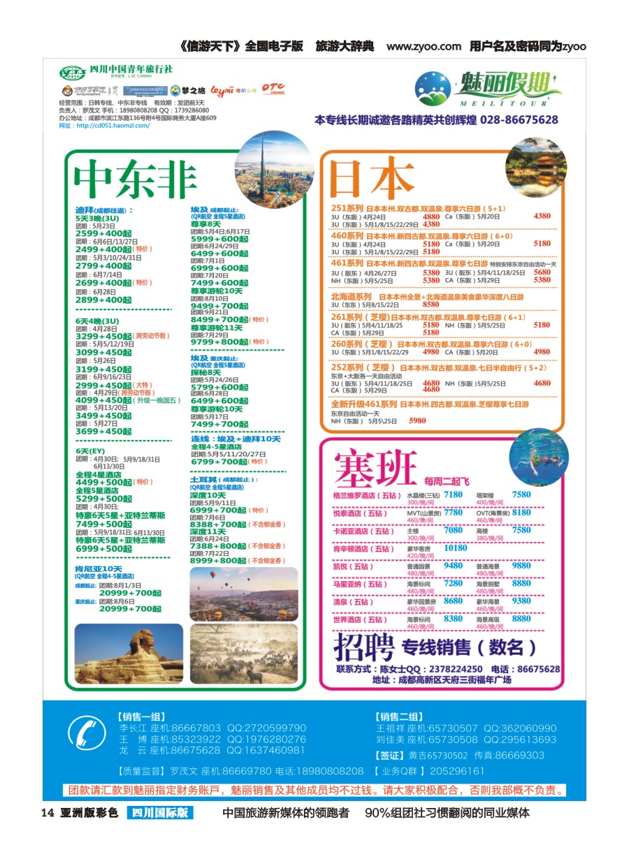 L彩014  市青旅.百事通.魅丽假期.日本.韩国.中东非.海岛