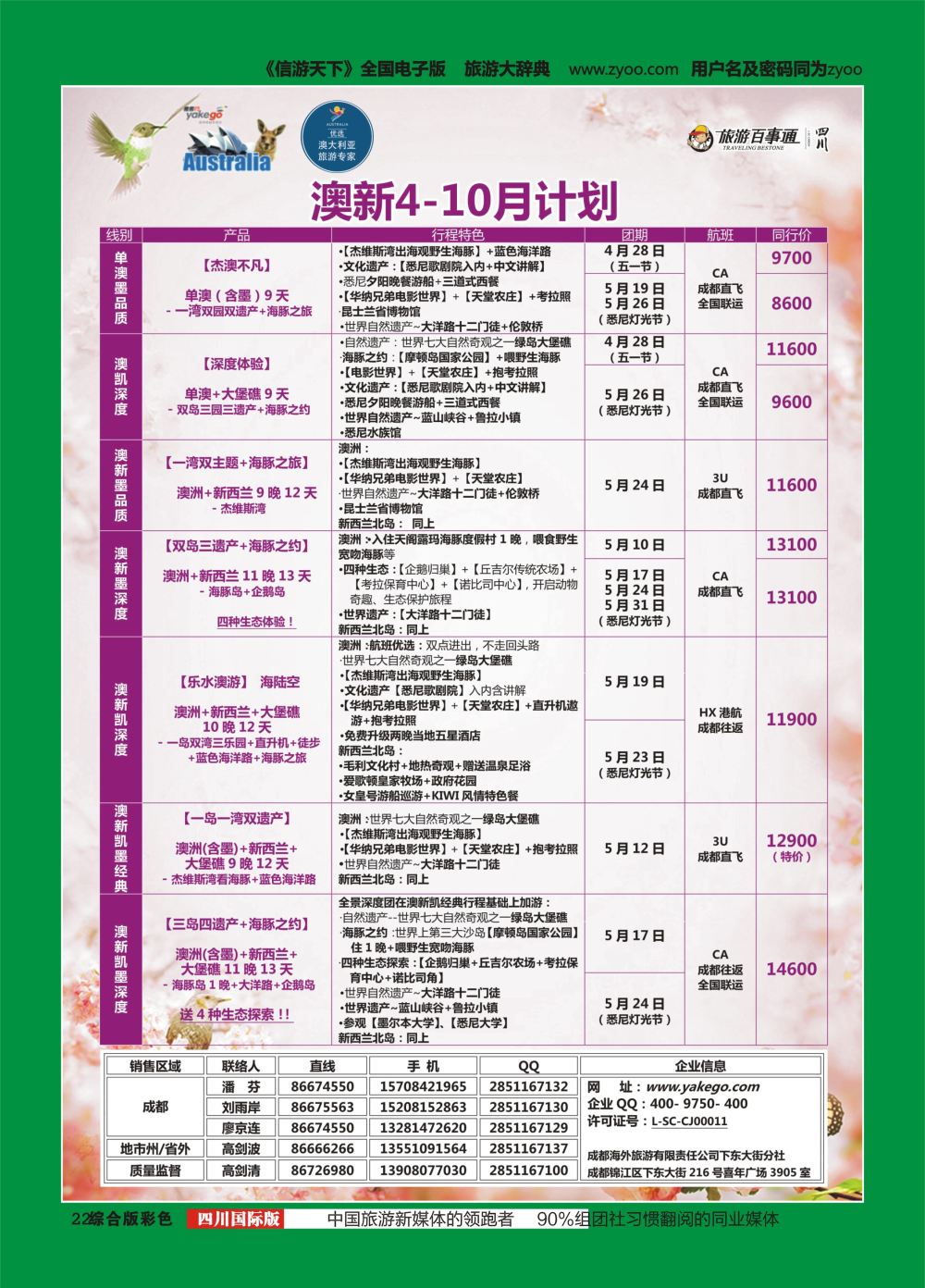 H彩022  成都海外.雅客行.澳洲