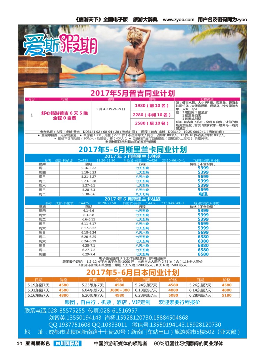 L彩010  爱斯假期.普吉.斯里兰卡.日本