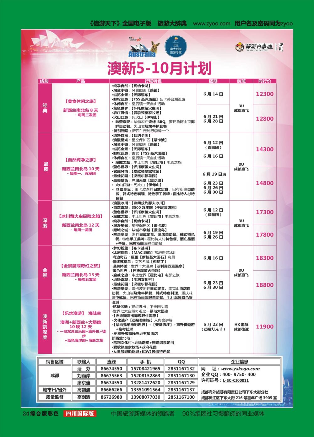 H彩024  成都海外.雅客行.澳洲