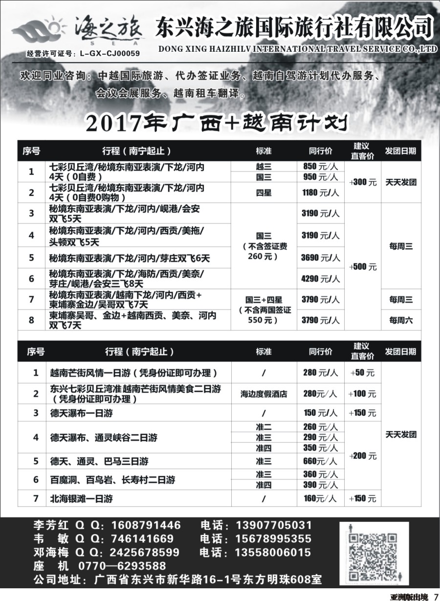 L007  东兴海之旅国际旅行社—广西.越南专业地接社