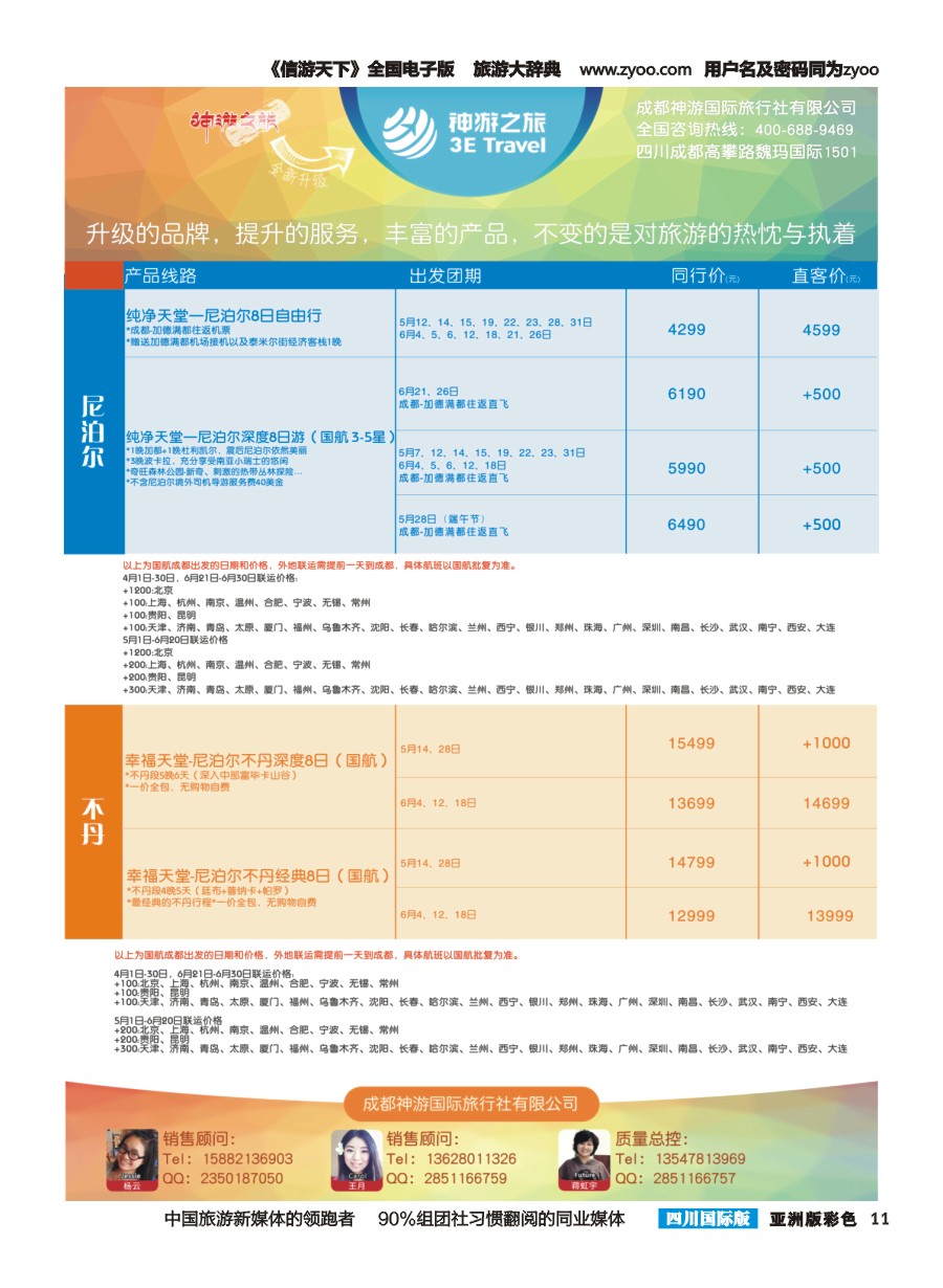 L彩011  神游之旅-尼泊尔.不丹.缅甸.印度.斯里兰卡