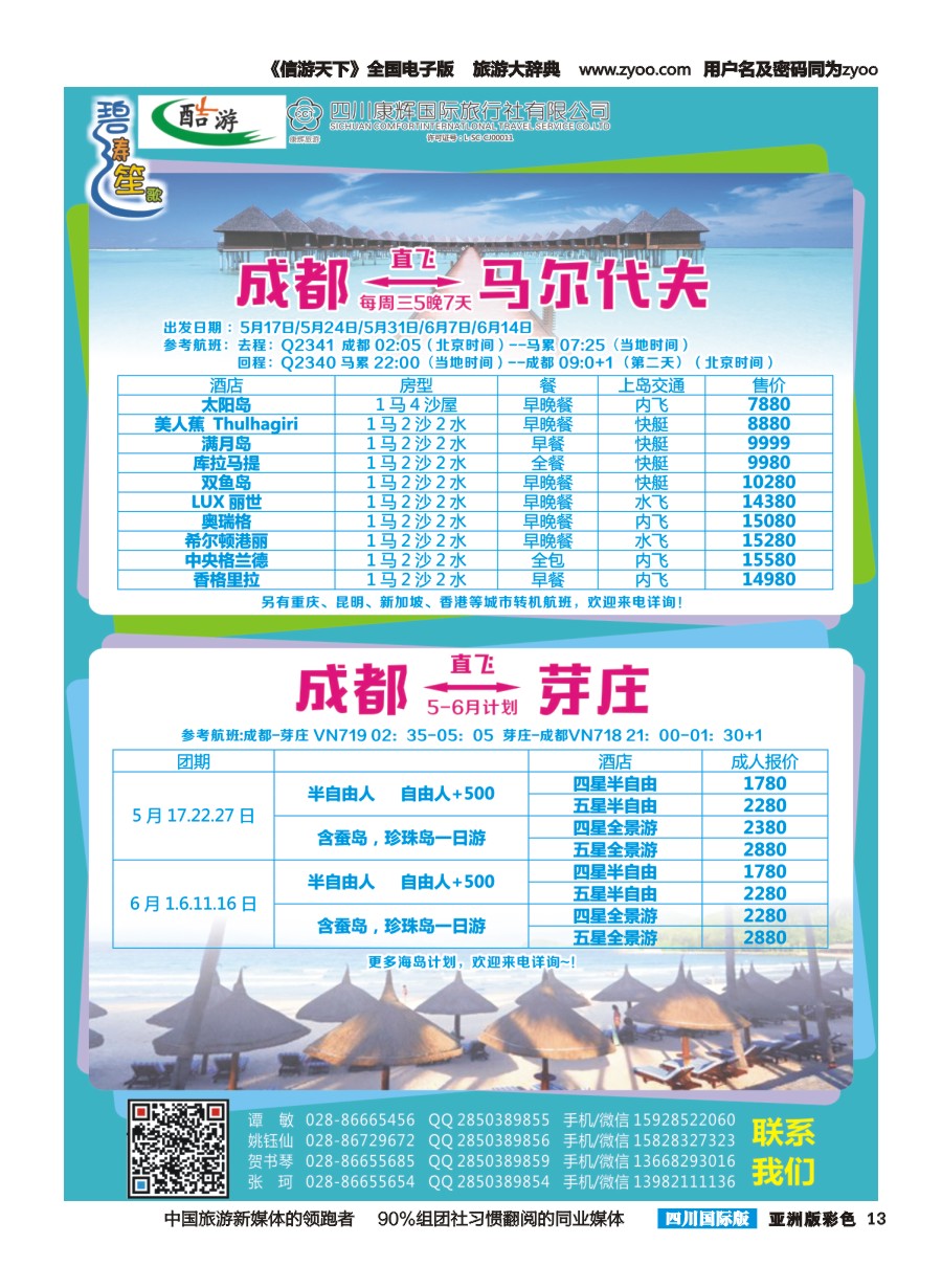 L彩013 四川康辉国旅【碧涛笙歌】 马尔代夫 芽庄