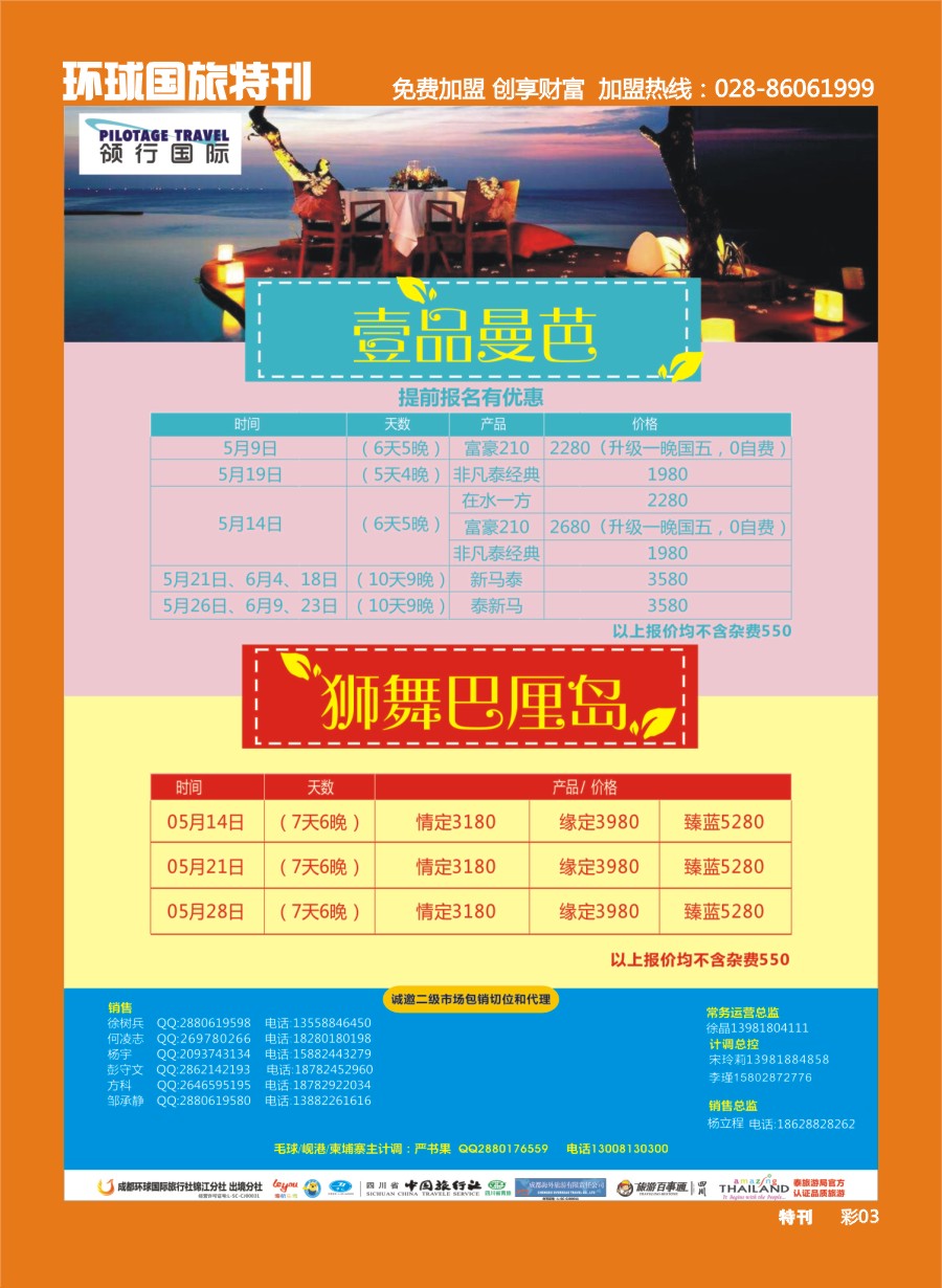L环球特刊003  成都环球.领航国际.清迈.苏梅岛.甲米.岘港.柬埔寨.巴厘岛西南国际版  亚洲版  特刊1-8曲