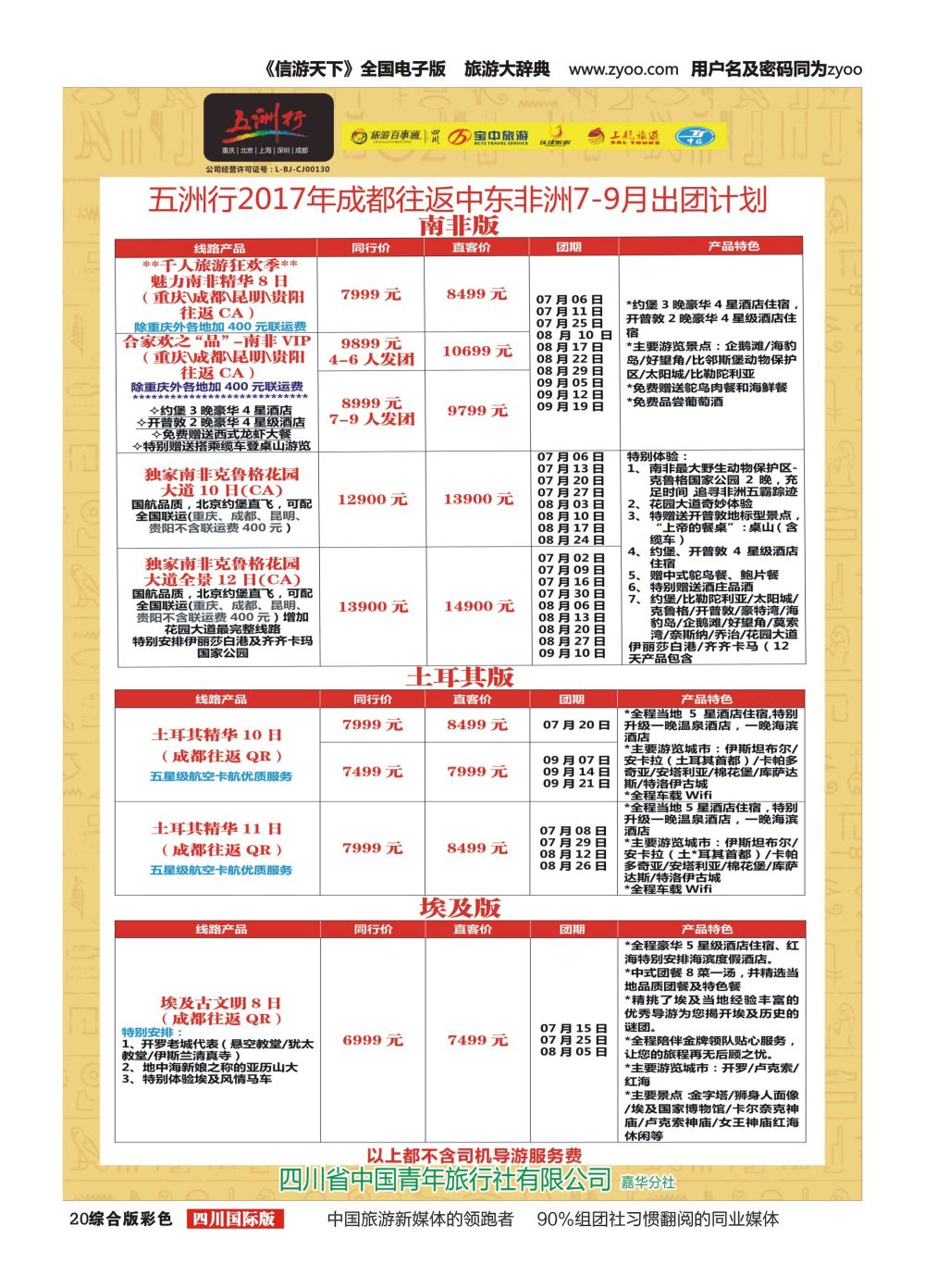 H彩020  北京五洲行国旅.中东非