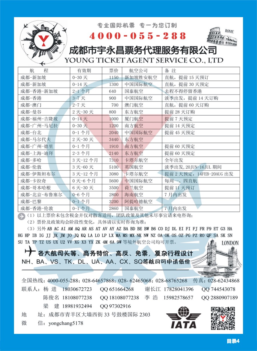 H目录004  成都市宇永昌票务代理服务有限公司
