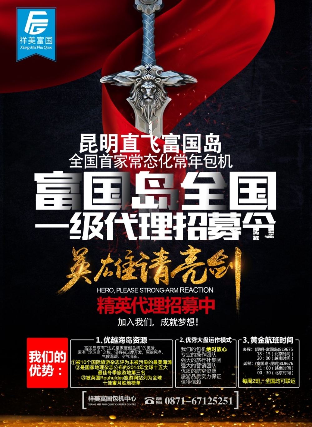 L封二  祥美富国包机中心-全国一级代理招募 