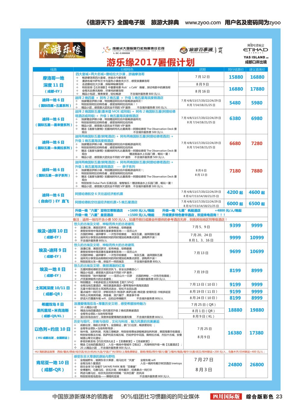 H彩023  成都光大国旅 游乐缘-暑期计划
