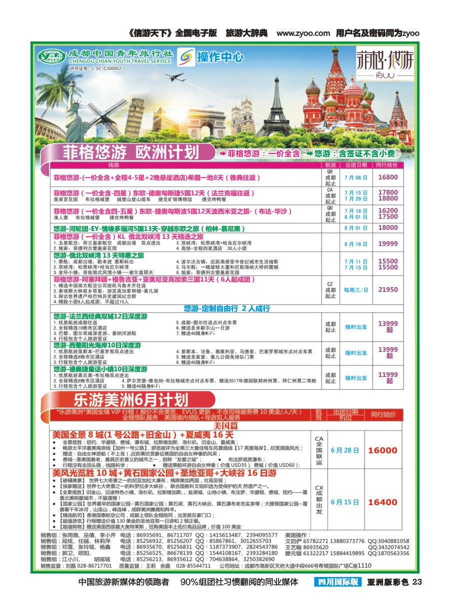 L彩023  成都青旅操作中心-乐游美洲
