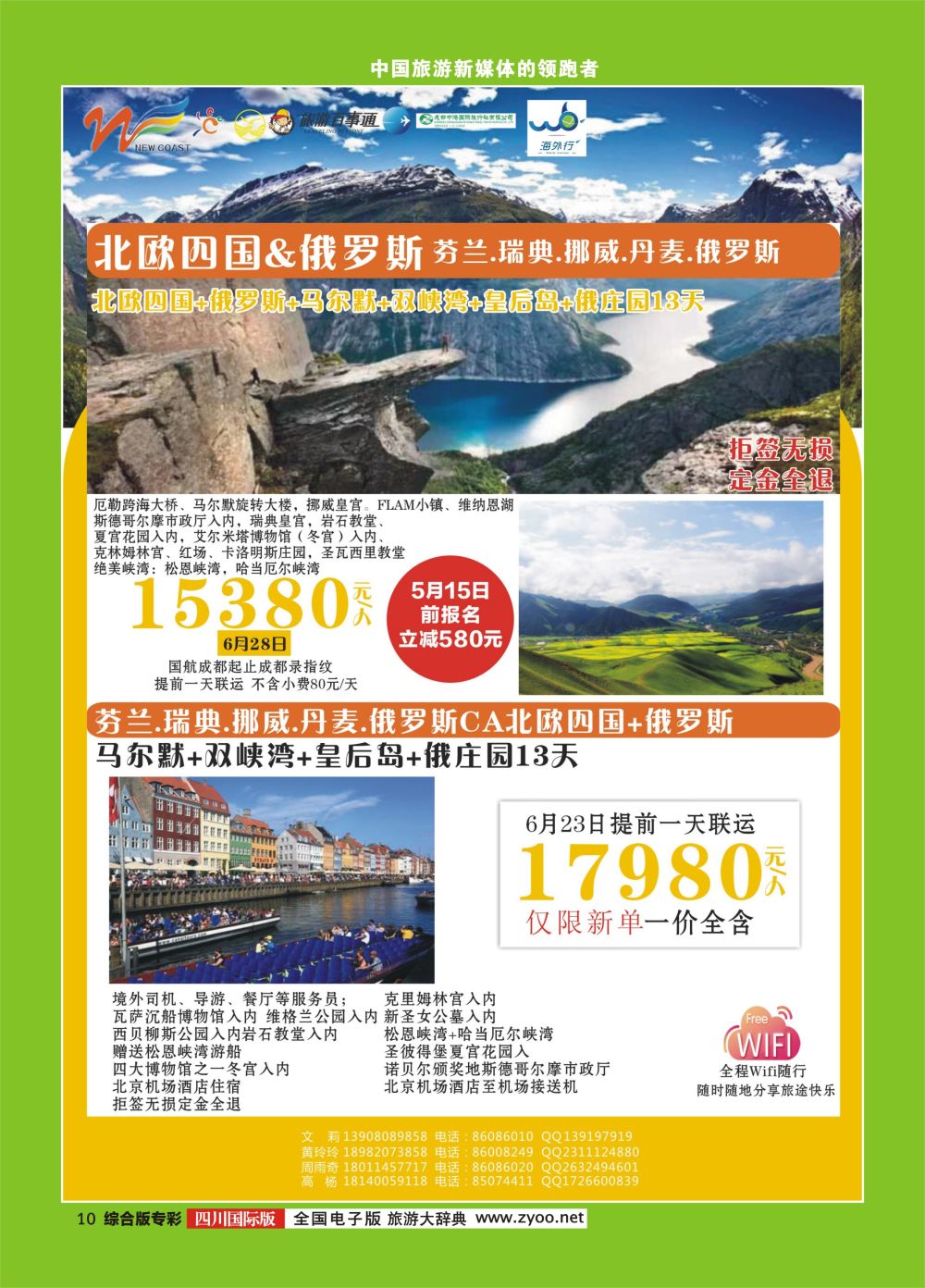 H专彩010  新海岸假期 俄罗斯、北欧专线