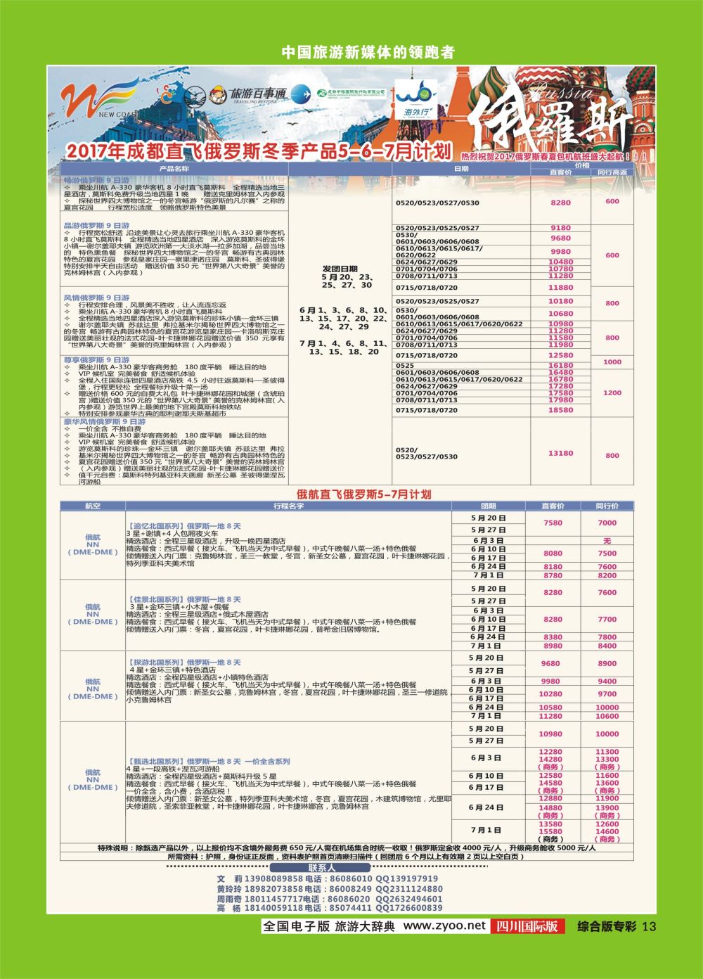 H专彩013  新海岸假期 俄罗斯、北欧专线