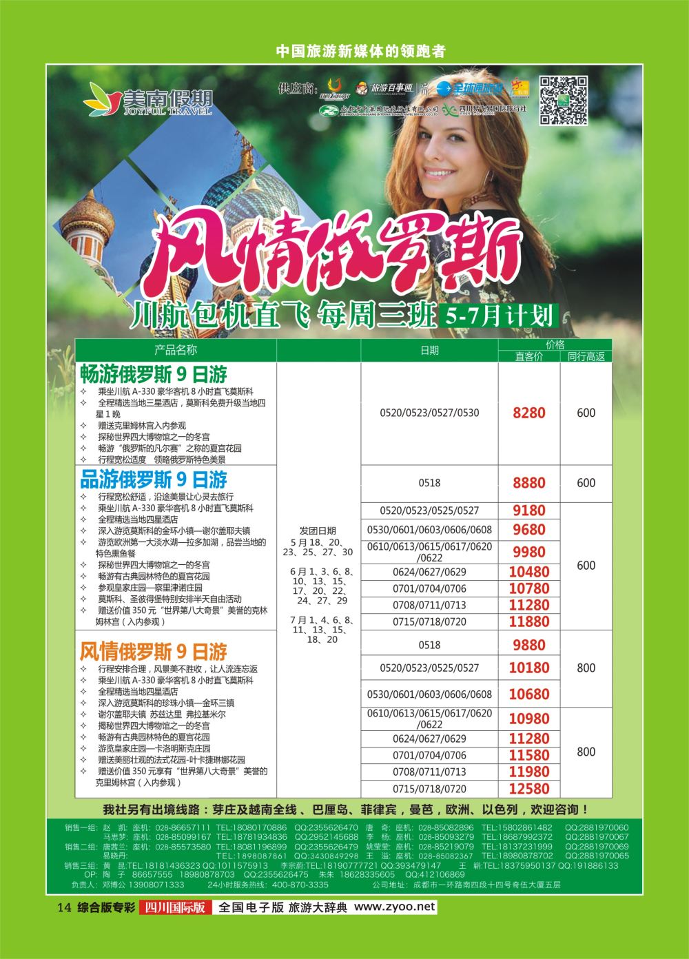 H专彩014  易飞易国旅.美南假期.俄罗斯