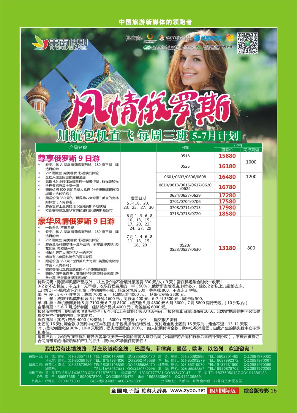 H专彩015  易飞易国旅.美南假期.俄罗斯