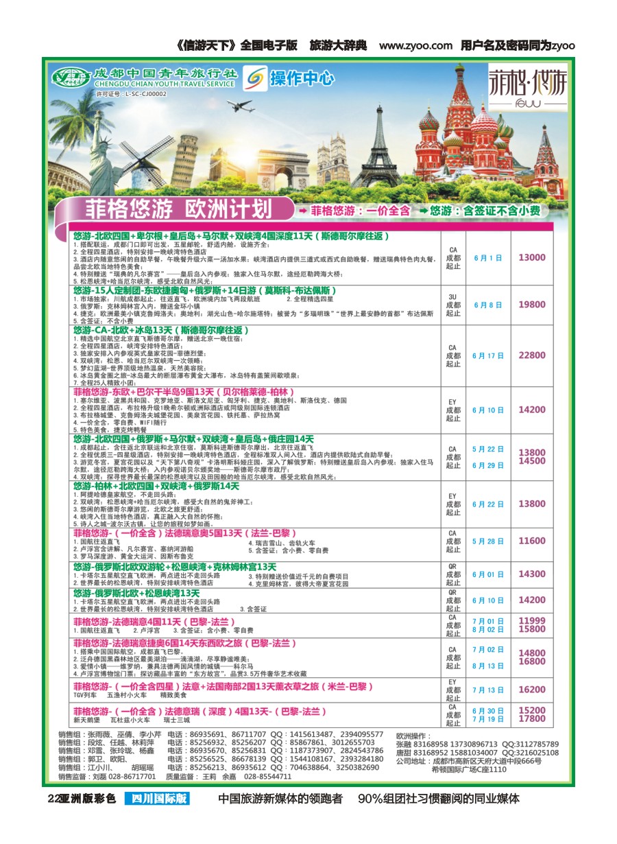 L彩022  成都青旅操作中心-欧洲