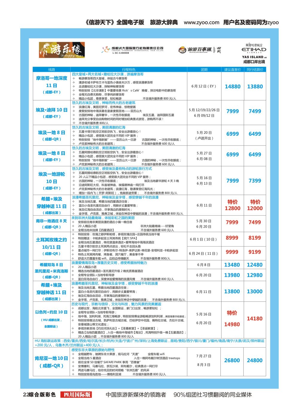 H彩022  成都光大国旅 游乐缘-中东非