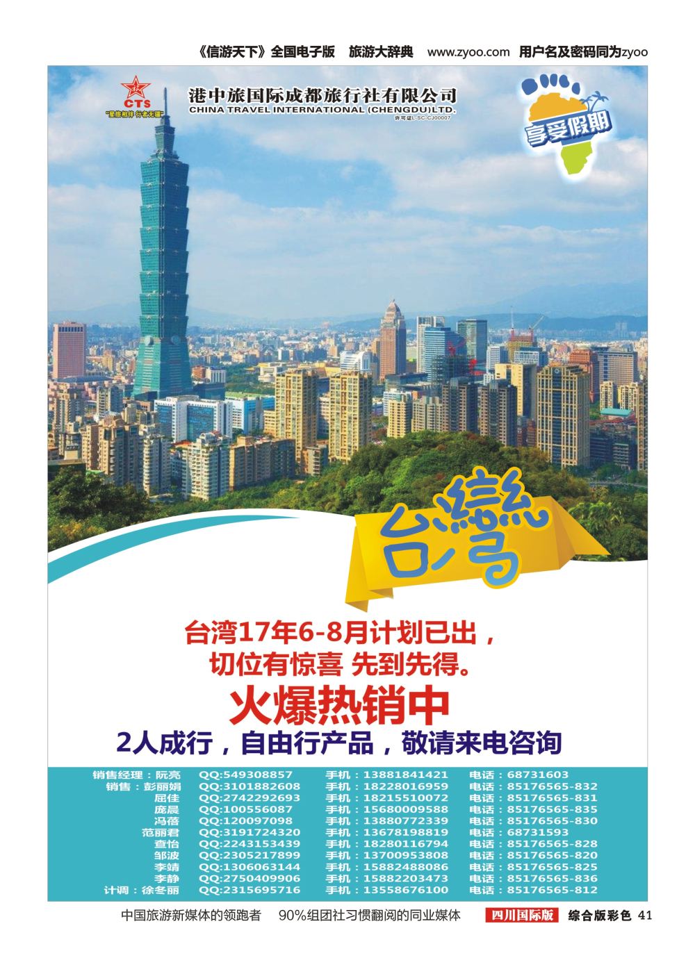 H彩041  四川和邦国旅.台湾