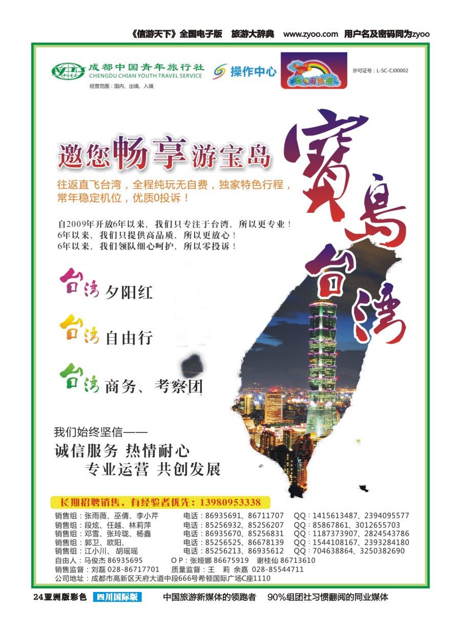 L彩024  成都青旅操作中心-乐游台湾