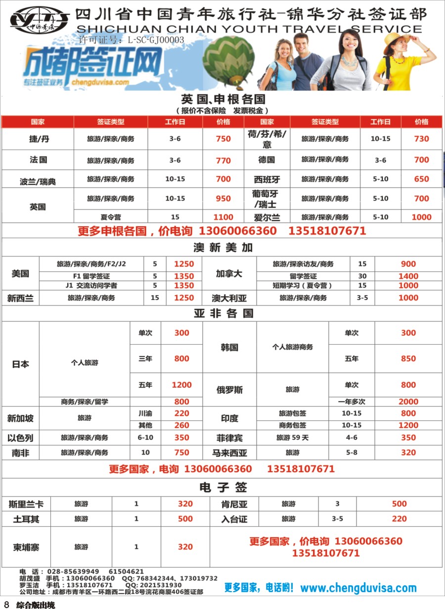 H008 省青旅-锦华分社-签证