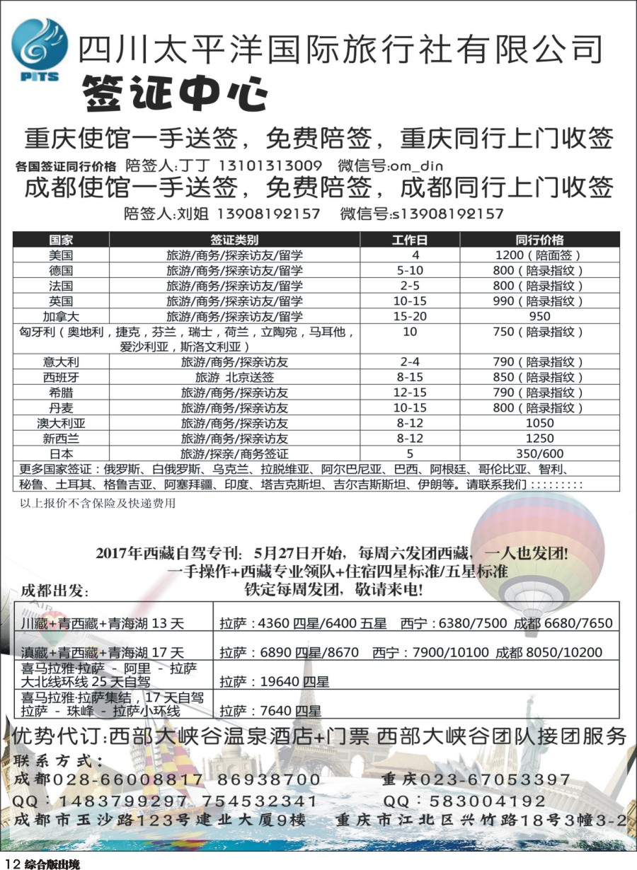 H012四川太平洋国际旅行社-签证中心