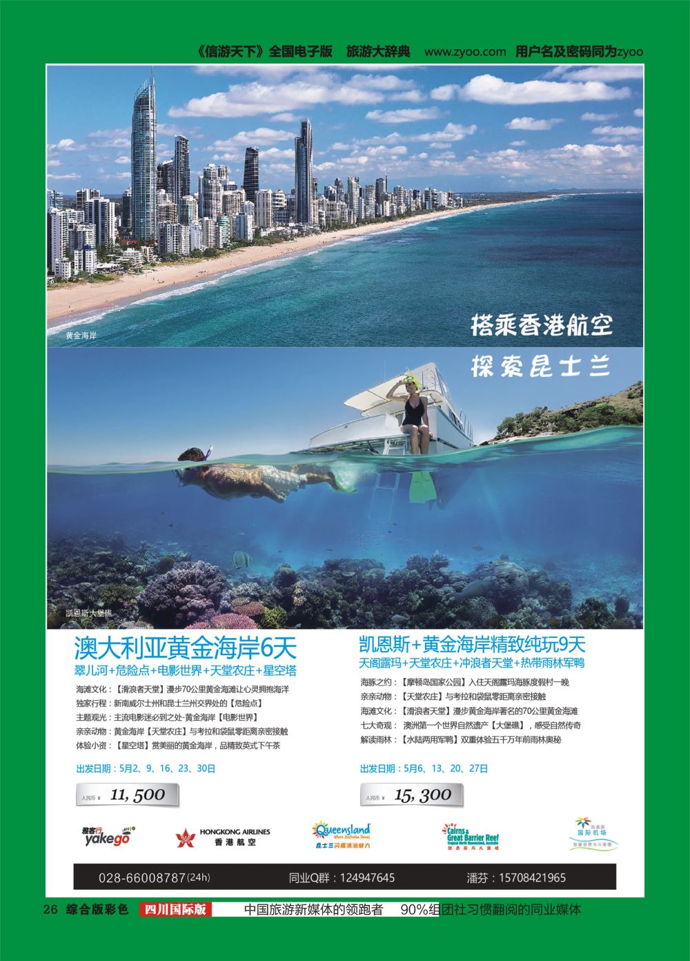 H彩026  成都海外.雅客行.澳洲.美洲