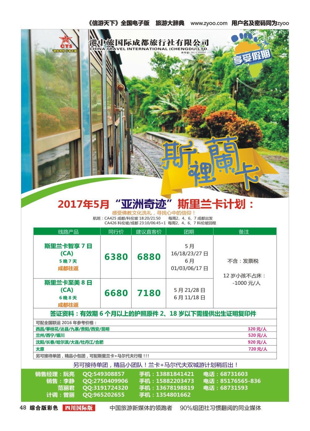 H彩048  港中旅.斯里兰卡.台湾.沙巴.新马