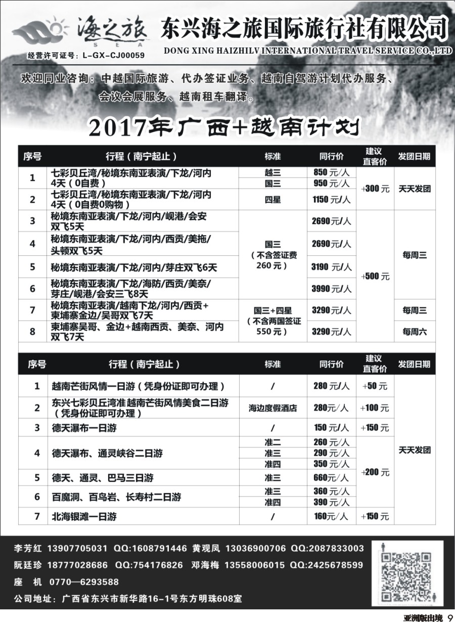 L009  东兴海之旅国际旅行社—广西.越南专业地接社
