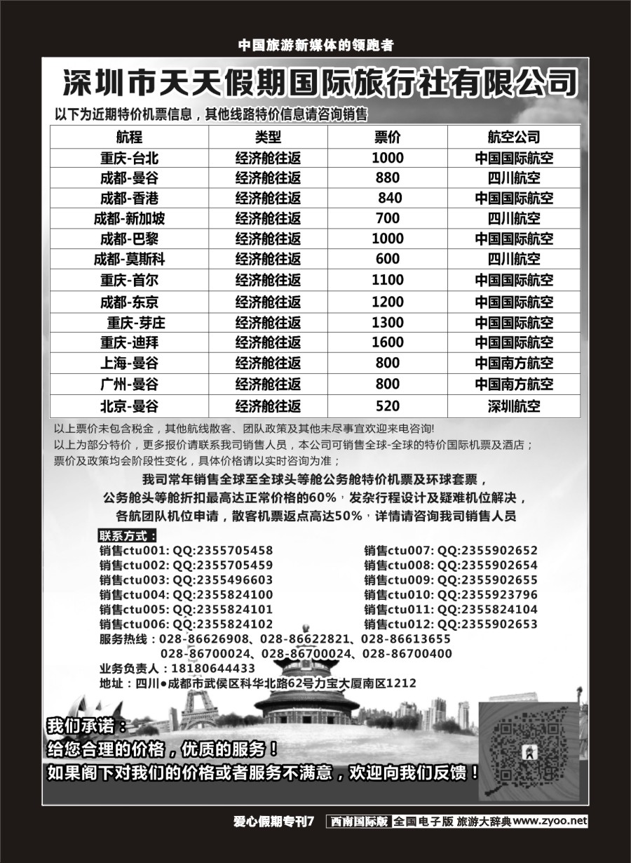 H爱心专刊007天天假期-国际机票