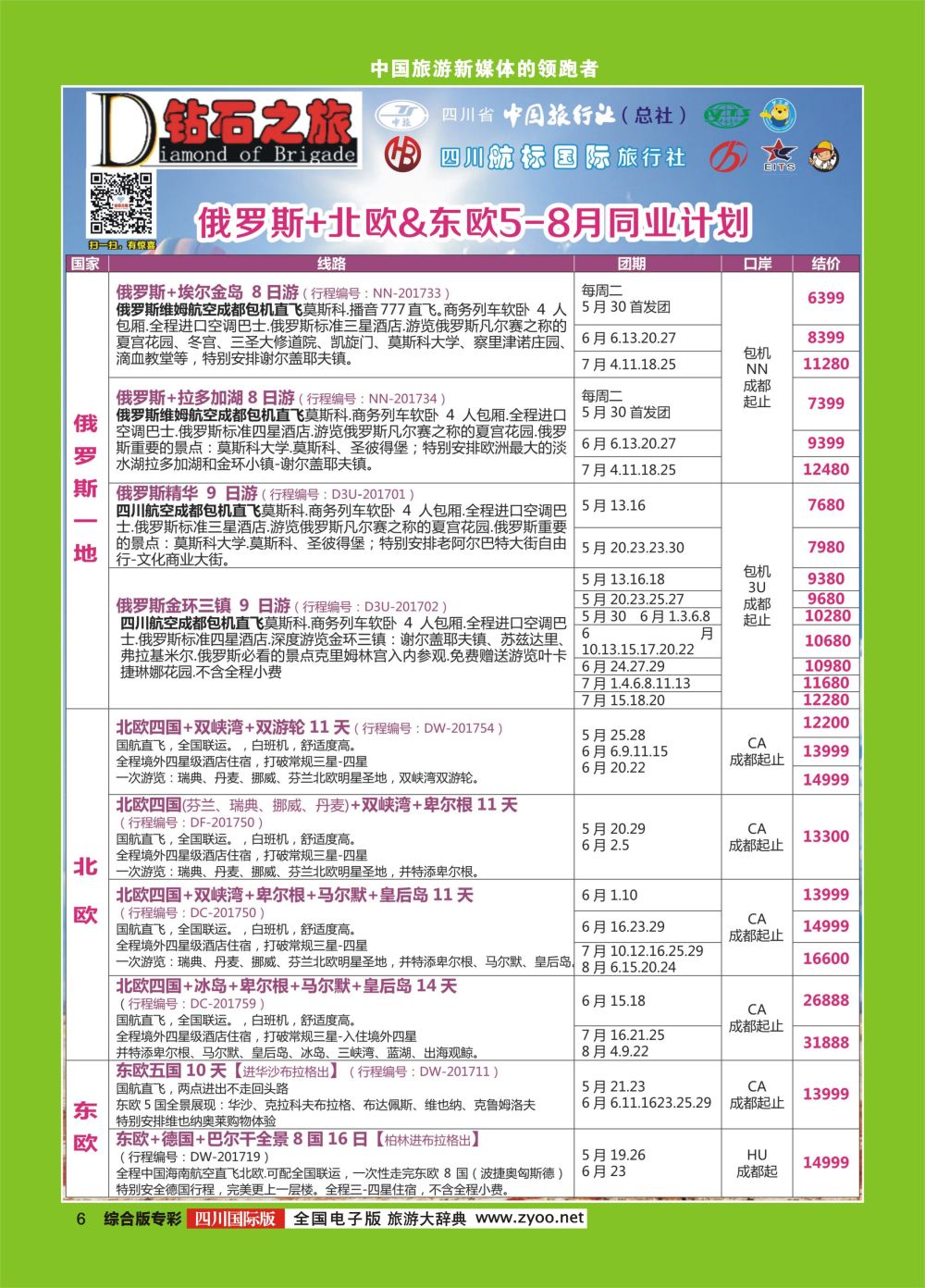 H专彩006 钻石之旅   俄罗斯+北欧&东欧5-8月同业计划｛02620｝