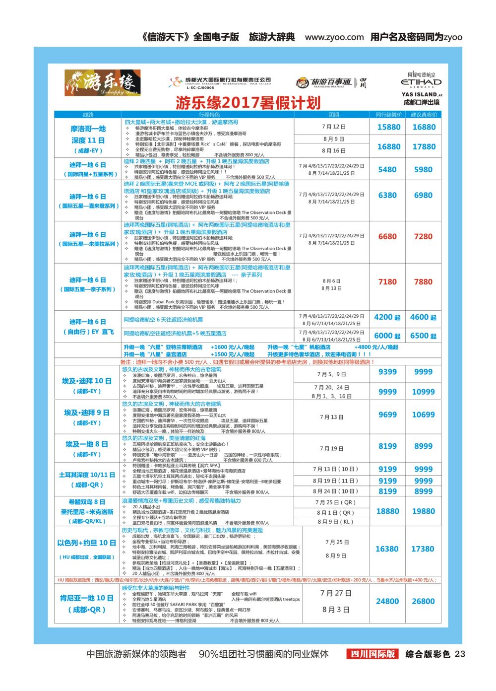 H彩023  成都光大国旅 游乐缘-暑期计划