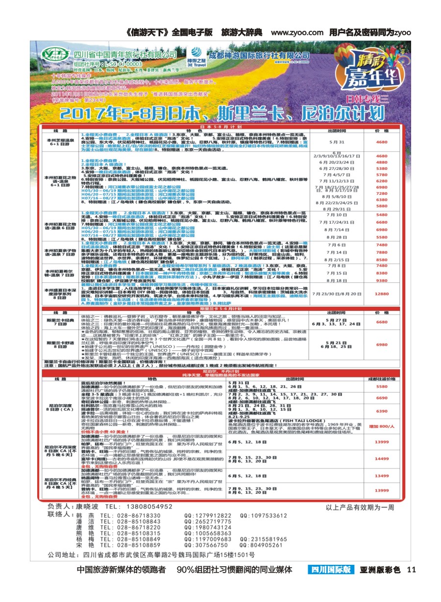 L彩011  省青旅.精彩嘉年华.日本.东南亚.尼泊尔.斯里兰卡