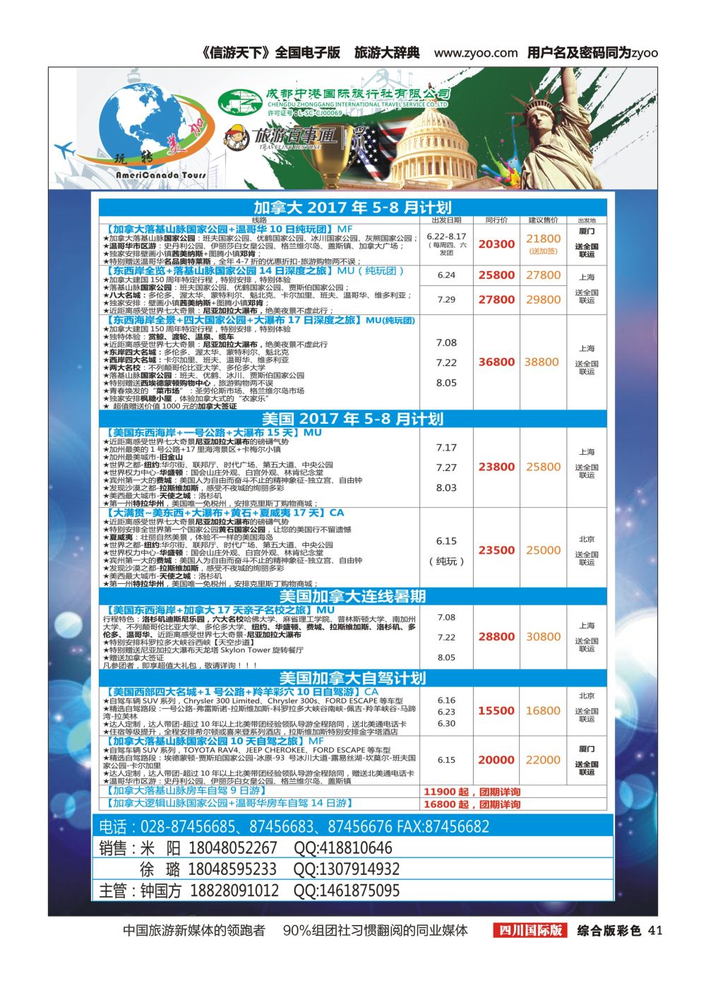 H彩041成都中港国旅-玩转美加-加拿大