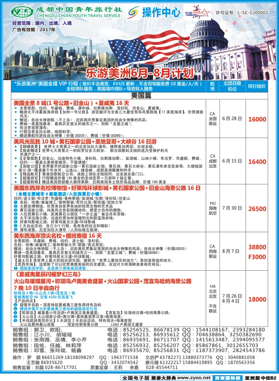 L中拉B2  成都青旅操作中心-乐游美洲