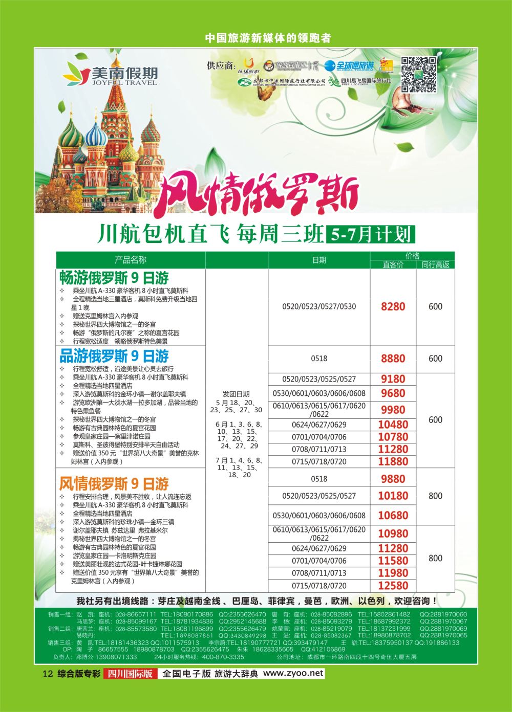 H专彩012  易飞易国旅.美南假期.俄罗斯