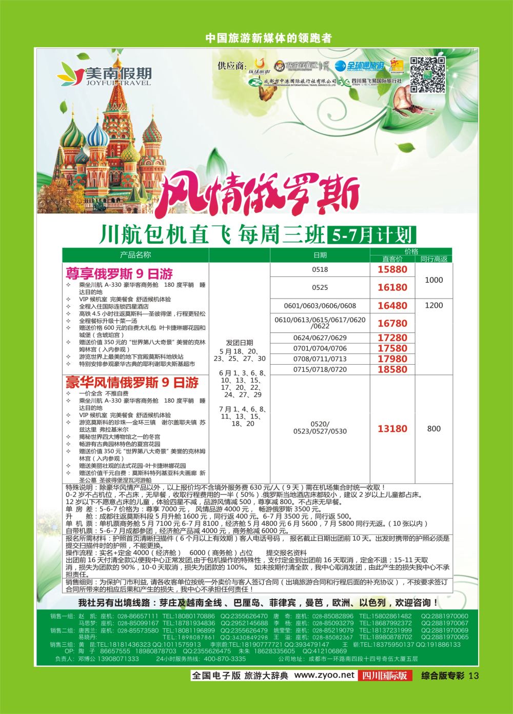 H专彩013  易飞易国旅.美南假期.俄罗斯