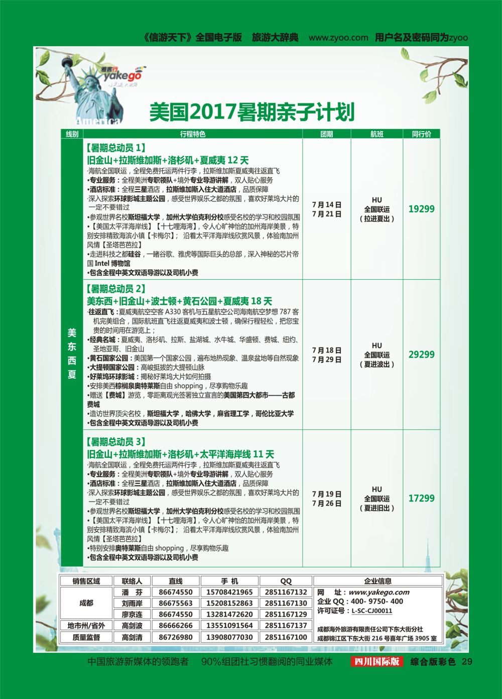 H彩029  成都海外.雅客行.美洲
