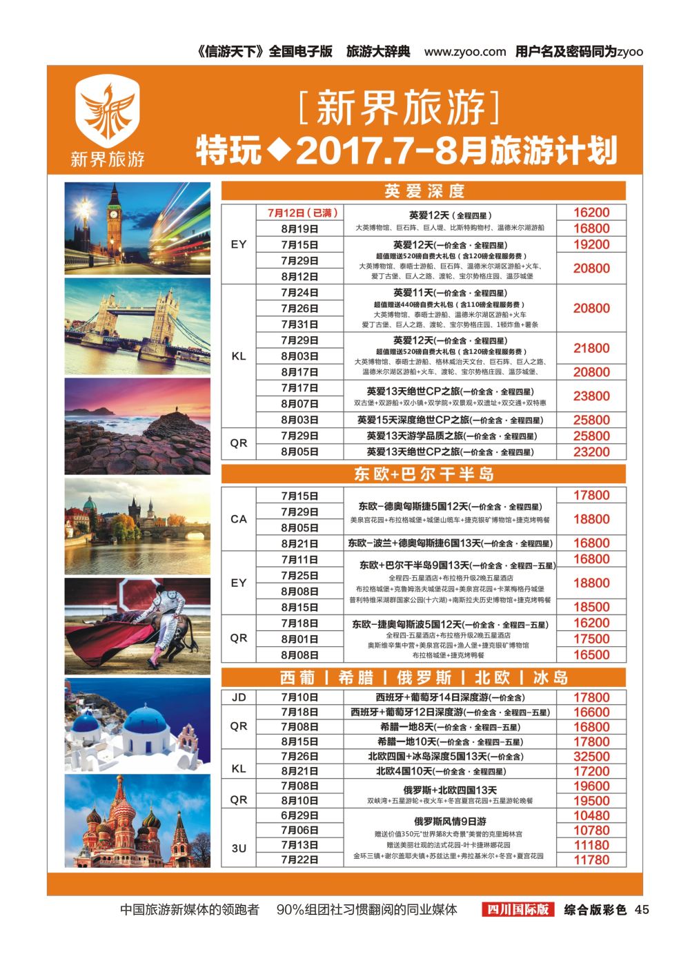 H彩045  新界旅游-专注欧洲