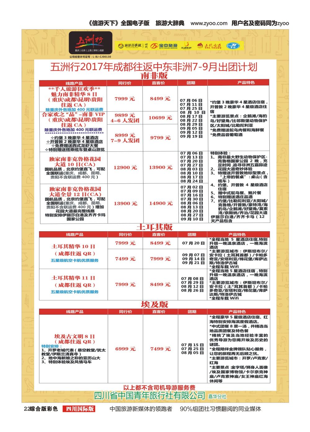 H彩022 北京五洲行国旅.中东非