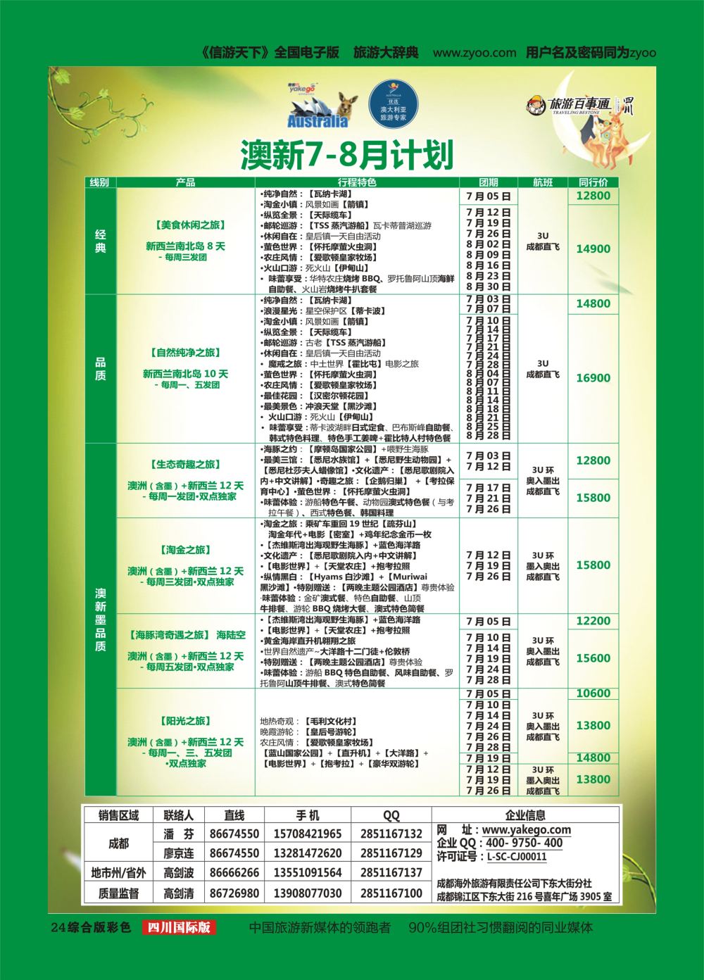 H彩024  成都海外.雅客行.澳洲