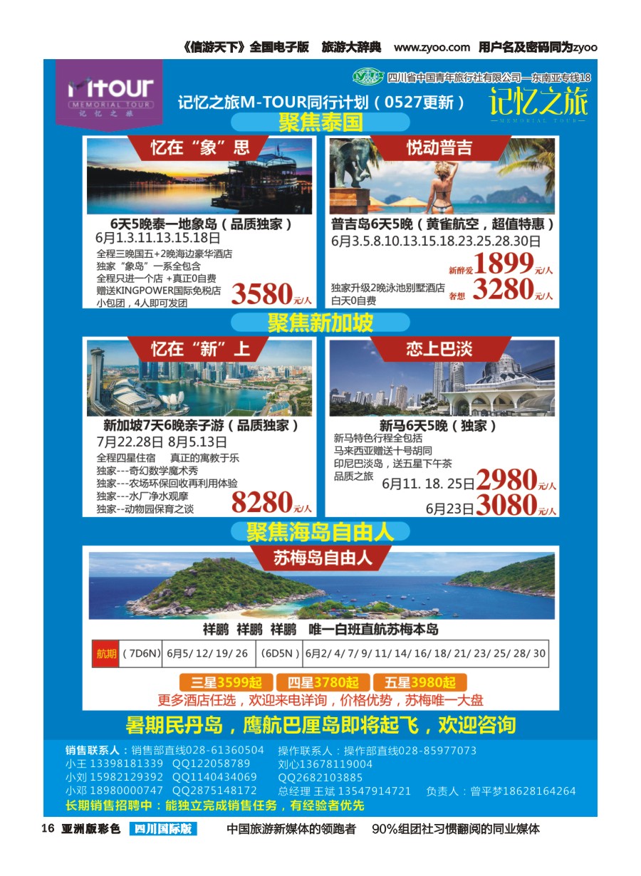 L彩016  M-TOUR 记忆之旅 港澳.苏梅.巴厘岛.泰一地.新马.东南亚