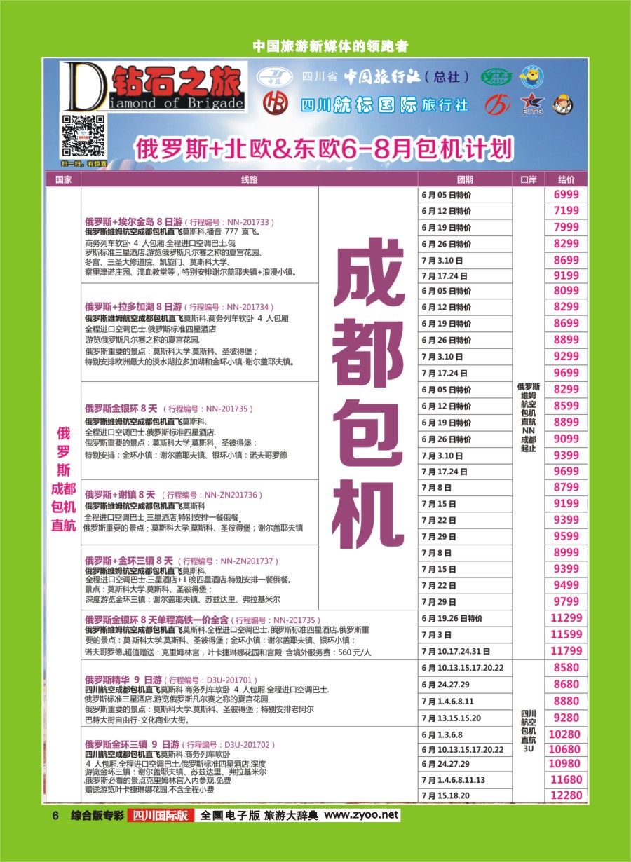 H专彩006  钻石之旅   俄罗斯+北欧&东欧6-8月包机计划