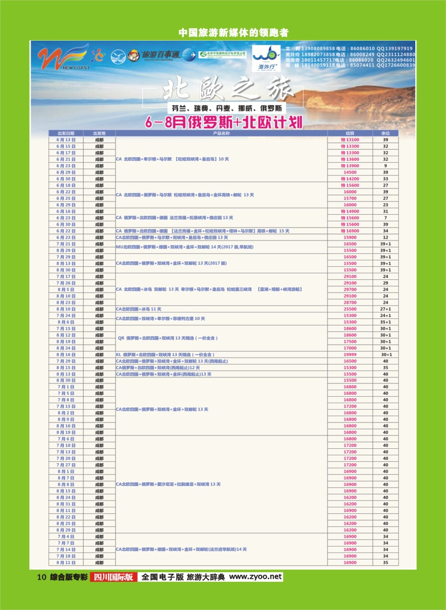 H专彩010  新海岸假期 俄罗斯、北欧专线