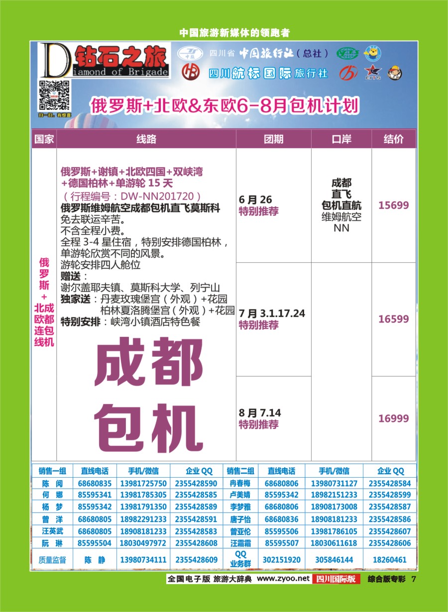 H专彩007  钻石之旅   俄罗斯+北欧&东欧6-8月包机计划