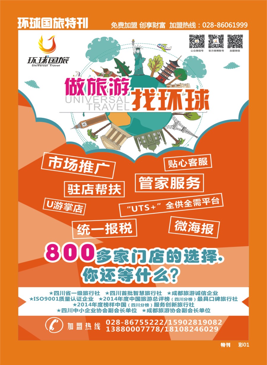 L环球特刊001  环球国旅-加盟