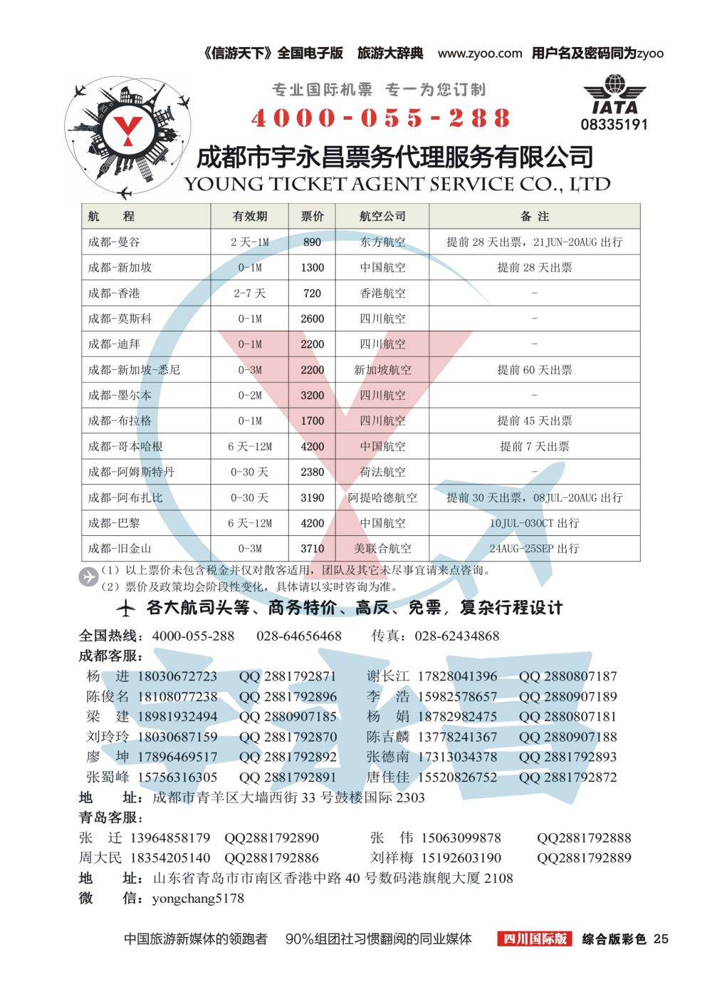 H彩025   成都市宇永昌票务代理服务有限公司